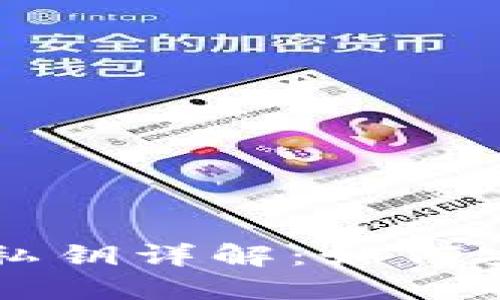 区块链钱包的公钥与私钥详解：如何安全管理你的数字资产
