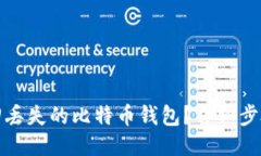 如何找回丢失的比特币钱