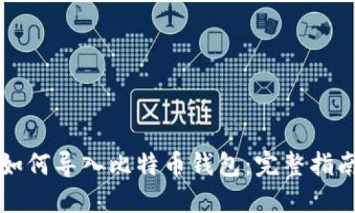 如何导入比特币钱包：完整指南