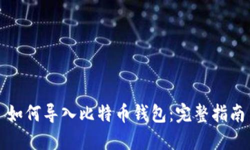如何导入比特币钱包：完整指南