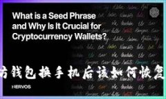 以太坊钱包换手机后该如