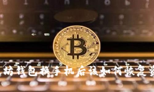 以太坊钱包换手机后该如何恢复资金？