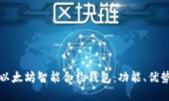 深入了解以太坊智能合约