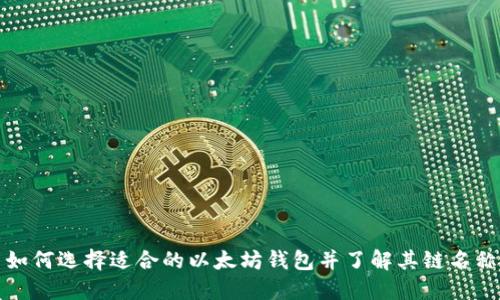 如何选择适合的以太坊钱包并了解其链名称