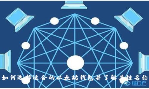 如何选择适合的以太坊钱包并了解其链名称