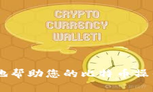   测试比特币钱包的RPC接口完整指南 / 

 guanjianci 比特币钱包, RPC接口, 比特币, 加密货币, 钱包测试 /guanjianci 

随着加密货币的崛起，比特币作为其中的佼佼者，成为了许多投资者和开发者关注的焦点。在使用比特币时，开发者常常需要通过“远程过程调用”（RPC）来与比特币钱包进行交互。理解如何测试比特币钱包的RPC接口，不仅能够提高开发效率，还有助于安全性和可靠性。

本文将为您全面介绍如何测试比特币钱包的RPC接口，以及提供一些常见问题的解答。我们将讨论RPC接口的基本概念、如何配置比特币钱包以启用RPC、常用的RPC命令、如何进行测试，以及各种相关的问题和答案。

什么是RPC接口？

远程过程调用（RPC）是一种允许程序在不同地址空间中执行子程序或服务的通信协议。对于比特币钱包来说，RPC接口允许开发者通过网络远程调用钱包提供的各种功能，例如发送比特币、查询余额、获取交易信息等。

在比特币钱包中，RPC接口提供的命令集能够解决大多数日常操作，使用REST API的方式使得接口更为友好和易于集成。

如何配置比特币钱包以启用RPC？

要使用比特币钱包的RPC接口，首先需要配置钱包以接受RPC请求。你可以通过编辑比特币钱包的配置文件来完成配置。在大多数操作系统中，这个文件通常位于以下路径：

ul
liWindows: %APPDATA%\Bitcoin\bitcoin.conf/li
liLinux: ~/.bitcoin/bitcoin.conf/li
limacOS: ~/Library/Application Support/Bitcoin/bitcoin.conf/li
/ul

在该配置文件中，添加以下几行：

code
server=1  
rpcuser=your_username  
rpcpassword=your_password  
rpcport=8332  
/code

这里，需要替换codeyour_username/code和codeyour_password/code为你希望设置的用户名和密码，以确保RPC请求的安全性。保存并重启比特币钱包，以使配置生效。

使用常用的RPC命令进行测试

配置完成后，你可以通过命令行或者HTTP请求来调用RPC命令。例如，通过命令行工作时，可以使用以下命令查询钱包的余额：

code
bitcoin-cli -rpcuser=your_username -rpcpassword=your_password getbalance
/code

该命令将返回你钱包当前的比特币余额。在使用RPC开发时，有几个常用的命令值得了解：

ul
licodegetblockchaininfo/code: 获取区块链的最新信息。/li
licodegetnewaddress/code: 生成一个新的比特币地址。/li
licodesendtoaddress address amount/code: 向指定地址发送比特币。/li
licodegettransaction txid/code: 获取指定交易的详细信息。/li
licodelisttransactions/code: 列出最近的交易记录。/li
/ul

如何进行测试？

在测试比特币钱包的RPC接口时，确保你遵循标准的测试流程。首先，准备一套测试环境，可以使用测试网络（Testnet）来避免实际损失。通过以下命令连接到测试网络：

code
testnet=1
/code

接下来，重复上述的配置和命令使用步骤，通过不同的RPC命令进行测试，记录每个请求的响应，使你能够找出潜在的问题并及时修复。

同时，可以利用一些测试工具，例如Postman，来模拟不同的HTTP请求，验证RPC接口支持的各种命令。这种方式可以大大提高测试的效率和准确性。

可能相关问题解答

1. 如何保护我的比特币钱包RPC接口？

保护比特币钱包的RPC接口非常重要，以防止恶意攻击和未授权访问。以下是一些安全实践：

ul
listrong使用强密码:/strong 确保RPC的用户名和密码复杂，不易被猜测。/li
listrong限制IP地址:/strong 可以配置RPC接口只允许特定的IP地址进行访问，增强安全性。/li
listrong使用加密连接:/strong 使用SSL加密来传输数据，防止数据在传输过程中被窃取。/li
listrong定期更新钱包软件:/strong 及时更新比特币钱包，修复软件中的安全漏洞。/li
/ul

2. RPC接口的使用场景有哪些？

RPC接口的使用场景非常广泛，具体包括：

ul
listrong钱包管理:/strong 利用RPC命令获取钱包余额、处理交易等。/li
listrong交易处理:/strong 通过API接口实现自动化交易，适用于交易所等金融服务。/li
listrong区块链监控:/strong 对区块链上的交易进行监控，分析网络状态。/li
listrong开发应用:/strong 开发基于比特币的应用程序，利用RPC提供的SDK能力。/li
/ul

3. 如何调试RPC请求？

调试RPC请求可以借助一些工具和技术，以下是一些有效的方法：

ul
listrong使用命令行:/strong 例如bitcoin-cli的错误提示可以帮助你调试请求。/li
listrong使用Wireshark:/strong 这类网络监控工具可以帮助你捕捉RPC请求和响应的网络数据包。/li
listrong查看钱包的日志:/strong 对于大多数比特币钱包，日志文件会记录RPC调用和错误信息，可以作为调试的依据。/li
/ul

4. RPC接口的性能如何？

为了提高RPC接口的性能，可以考虑以下方案：

ul
listrong减少请求次数:/strong 合并多个命令请求，避免频繁进行调用。/li
listrong批量处理:/strong 可以使用批量请求的方式同时处理多个命令，提高效率。/li
listrong合理设置超时:/strong 设置合理的超时时间，避免因为请求等待导致的性能瓶颈。/li
listrong使用高性能的服务器:/strong 选择更高性能的硬件以降低响应时间和提高处理能力。/li
/ul

通过以上的详细介绍，相信您对测试比特币钱包RPC接口已经有了全面的了解。无论是开发者还是用户，这些知识都将极大地帮助您的比特币操作。希望本文能够为您提供实用的指导！