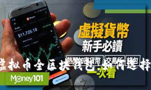  全面解析虚拟币全区块钱包：如何选择与使用指南