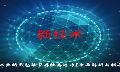 以太坊钱包能否存放泰达币？全面解析与指南