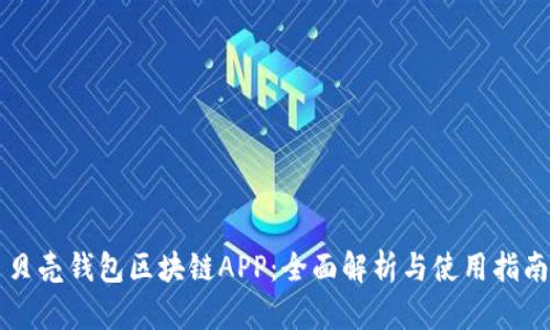 贝壳钱包区块链APP：全面解析与使用指南