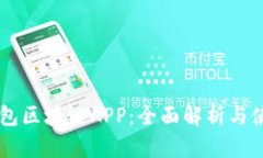 贝壳钱包区块链APP：全面