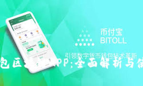 贝壳钱包区块链APP：全面解析与使用指南
