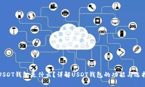 USDT钱包是什么？详解USDT钱包的功能与选择