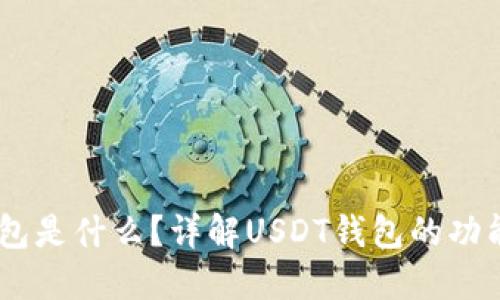 USDT钱包是什么？详解USDT钱包的功能与选择