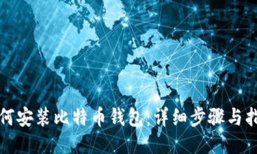 如何安装比特币钱包：详细步骤与指南