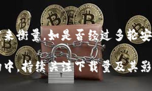 比特币钱包下载量数据分析与趋势探讨
比特币钱包, 下载量, 数据分析, 趋势, 加密货币/guanjianci

比特币钱包作为加密货币交易和存储的重要工具，其下载量数据不仅能够反映用户对比特币的兴趣和需求，还有助于分析市场的变化趋势和用户的行为习惯。在这篇文章中，我们将深入探讨比特币钱包的下载量数据，包括各大钱包的下载情况、用户增长趋势以及影响下载量的因素等。

比特币钱包的种类与市场现状
在讨论下载量之前，首先要了解比特币钱包的种类。目前市面上主要有三种类型的比特币钱包：软件钱包、硬件钱包和纸钱包。软件钱包又可细分为桌面钱包、移动钱包和在线钱包。每种类型的钱包都有其优缺点和适用场景。

软件钱包因其便捷性和易操作性，受到广大用户的青睐。而硬件钱包则因其更高的安全性，通常被认为是存储大额比特币的最佳选择。纸钱包由于其离线存储的特性，虽然不常用，但在特定情况下也有其独特的价值。

根据市场报告，2023年比特币钱包的使用量逐年增加，下载量的增长主要体现在移动钱包上。这一方面是由于越来越多的用户倾向于使用智能手机进行交易，另一方面也是由于开发者不断用户体验，推出更多便利的功能。

下载量数据的具体分析
根据最新的市场研究数据，全球范围内比特币钱包的下载量在过去一年中增长了30%。其中，移动端钱包的下载量占比达到了80%。以“Coinbase”、“Blockchain.info”和“Exodus”等热门钱包为例，Coinbase钱包的下载量已经突破了5000万次，成为下载量最高的比特币钱包。

此外，另据数据显示，Blockchain.info、Exodus和Trust Wallet的下载量也在显著增加。这表明用户在选择钱包时，除了关注安全性，易用性和功能性也成为重要考量因素。

某些钱包的下载量暴涨常常与市场行情波动密切相关。例如，当比特币价格大幅上涨时，新用户的注册和下载量通常会出现剧烈增加，因为更多的投资者想要借机进入市场。同样地，当市场价格下跌时，下载量也可能随之下降，因此分析下载量和比特币价格之间的相关性，能够为我们了解市场动态提供重要线索。

影响比特币钱包下载量的因素
比特币钱包的下载量受到多种因素的影响，包括市场波动、技术更新、安全性、用户体验以及推广策略等。

首先，市场波动是影响下载量最直接的因素。在比特币价格上涨的时期，投资者对交易的兴趣增加，会积极下载钱包以便于进行交易。而在价格下跌的时期，用户可能会减少下载量，因为他们对未来市场的不确定性感到犹豫。

其次，技术更新和安全性也是影响下载量的重要因素。钱包开发者若能及时推出新的功能、增强用户界面或提高安全性，都会促使更多用户下载并使用他们的钱包。例如，支持多种加密货币、提供交易分析和风险防范等高级功能，通常能吸引更多用户下载并使用。这些钱包也往往能满足用户对安全性和隐私的需求，这会进一步提升他们的下载量。

用户体验也是一个不可忽视的因素。使用便捷、界面友好的钱包通常受用户欢迎，这会促使用户积极向他人推荐，从而增加下载量。而相对复杂或难以操作的钱包则可能面临用户流失的问题，进而影响下载数据。

推广策略也是关键。在加密货币行业，如何通过有效的市场营销和品牌建设吸引用户，对于下载量至关重要。强有力的市场宣传、与知名交易平台的合作、线上线下活动等，都会对下载量产生直接影响。

常见问题解析

1. 如何选择合适的比特币钱包？
选择合适的比特币钱包需考虑几个方面：安全性、易用性、功能性和支持的货币种类。安全性是选择钱包时最重要的因素；用户应选择具备良好口碑和多重安全防护措施的钱包。另外，易用性也很关键，用户最好选择界面友好、操作简单的钱包，以便快速上手。此外，直播支持多种加密货币的钱包也会给用户带来便利，尤其是如果用户计划投资多种数字资产。

可以通过查看钱包的下载量、用户评价和推荐文章来判断钱包的受欢迎程度和可靠性。同时，用户还应关注钱包的功能性，如是否支持交易、交易分析、冷藏存储等功能，这些都会直接影响用户的使用体验。

2. 下载比特币钱包后需要注意什么？
下载比特币钱包后，用户应注意以下几个方面：首先，确保创造强密码并定期更改。同时，启用两步验证功能，增强安全性。其次，备份私钥和助记词，并妥善保存，避免因设备丢失或损坏导致资产损失。另外，用户需记住定期使用杀毒软件对设备进行检查，防止恶意软件侵入钱包。此外，用户需要关注钱包的更新，通过更新版本保持钱包的安全性和流畅性。

3. 比特币钱包下载量是否与市场走势相关？
是的，比特币钱包的下载量和市场走势息息相关。当比特币价格上涨，更多的用户会因投资需求而下载钱包；反之，当价格下跌，下载量则可能减少。这个现象不仅表现在比特币上，也适用于其他加密货币。这一现象反映了投资者的心理状态和市场情绪，因此分析两者之间的关系，对于市场分析具有重要意义。

4. 下载量过大的比特币钱包是否就意味着安全性高？
虽然下载量可以反映一种钱包的受欢迎程度，但并不意味着安全性高。下载量大的钱包可能因为其功能丰富、用户体验好而受到欢迎，而安全性则需要通过多个维度来衡量，如是否经过多轮安全审计、历史是否存在被攻击的记录、用户口碑等。因此在选择钱包时，用户不仅要关注下载量，还要考虑安全性、服务质量及开发团队的信誉等因素。

结束语：通过对比特币钱包下载量的深入分析，我们不仅可以了解用户的需求和市场走势，还能够为新用户选择合适的钱包提供指导。在这快速变化的加密货币市场中，持续关注下载量及其影响因素，将会帮助我们更好地把握市场脉搏。