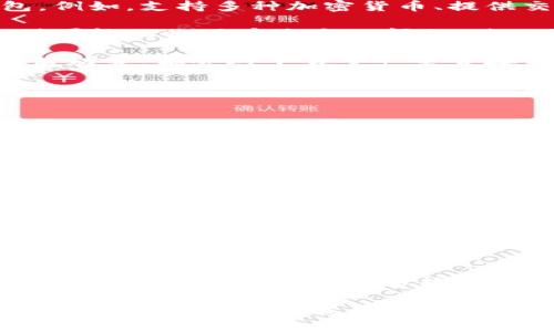 比特币钱包下载量数据分析与趋势探讨
比特币钱包, 下载量, 数据分析, 趋势, 加密货币/guanjianci

比特币钱包作为加密货币交易和存储的重要工具，其下载量数据不仅能够反映用户对比特币的兴趣和需求，还有助于分析市场的变化趋势和用户的行为习惯。在这篇文章中，我们将深入探讨比特币钱包的下载量数据，包括各大钱包的下载情况、用户增长趋势以及影响下载量的因素等。

比特币钱包的种类与市场现状
在讨论下载量之前，首先要了解比特币钱包的种类。目前市面上主要有三种类型的比特币钱包：软件钱包、硬件钱包和纸钱包。软件钱包又可细分为桌面钱包、移动钱包和在线钱包。每种类型的钱包都有其优缺点和适用场景。

软件钱包因其便捷性和易操作性，受到广大用户的青睐。而硬件钱包则因其更高的安全性，通常被认为是存储大额比特币的最佳选择。纸钱包由于其离线存储的特性，虽然不常用，但在特定情况下也有其独特的价值。

根据市场报告，2023年比特币钱包的使用量逐年增加，下载量的增长主要体现在移动钱包上。这一方面是由于越来越多的用户倾向于使用智能手机进行交易，另一方面也是由于开发者不断用户体验，推出更多便利的功能。

下载量数据的具体分析
根据最新的市场研究数据，全球范围内比特币钱包的下载量在过去一年中增长了30%。其中，移动端钱包的下载量占比达到了80%。以“Coinbase”、“Blockchain.info”和“Exodus”等热门钱包为例，Coinbase钱包的下载量已经突破了5000万次，成为下载量最高的比特币钱包。

此外，另据数据显示，Blockchain.info、Exodus和Trust Wallet的下载量也在显著增加。这表明用户在选择钱包时，除了关注安全性，易用性和功能性也成为重要考量因素。

某些钱包的下载量暴涨常常与市场行情波动密切相关。例如，当比特币价格大幅上涨时，新用户的注册和下载量通常会出现剧烈增加，因为更多的投资者想要借机进入市场。同样地，当市场价格下跌时，下载量也可能随之下降，因此分析下载量和比特币价格之间的相关性，能够为我们了解市场动态提供重要线索。

影响比特币钱包下载量的因素
比特币钱包的下载量受到多种因素的影响，包括市场波动、技术更新、安全性、用户体验以及推广策略等。

首先，市场波动是影响下载量最直接的因素。在比特币价格上涨的时期，投资者对交易的兴趣增加，会积极下载钱包以便于进行交易。而在价格下跌的时期，用户可能会减少下载量，因为他们对未来市场的不确定性感到犹豫。

其次，技术更新和安全性也是影响下载量的重要因素。钱包开发者若能及时推出新的功能、增强用户界面或提高安全性，都会促使更多用户下载并使用他们的钱包。例如，支持多种加密货币、提供交易分析和风险防范等高级功能，通常能吸引更多用户下载并使用。这些钱包也往往能满足用户对安全性和隐私的需求，这会进一步提升他们的下载量。

用户体验也是一个不可忽视的因素。使用便捷、界面友好的钱包通常受用户欢迎，这会促使用户积极向他人推荐，从而增加下载量。而相对复杂或难以操作的钱包则可能面临用户流失的问题，进而影响下载数据。

推广策略也是关键。在加密货币行业，如何通过有效的市场营销和品牌建设吸引用户，对于下载量至关重要。强有力的市场宣传、与知名交易平台的合作、线上线下活动等，都会对下载量产生直接影响。

常见问题解析

1. 如何选择合适的比特币钱包？
选择合适的比特币钱包需考虑几个方面：安全性、易用性、功能性和支持的货币种类。安全性是选择钱包时最重要的因素；用户应选择具备良好口碑和多重安全防护措施的钱包。另外，易用性也很关键，用户最好选择界面友好、操作简单的钱包，以便快速上手。此外，直播支持多种加密货币的钱包也会给用户带来便利，尤其是如果用户计划投资多种数字资产。

可以通过查看钱包的下载量、用户评价和推荐文章来判断钱包的受欢迎程度和可靠性。同时，用户还应关注钱包的功能性，如是否支持交易、交易分析、冷藏存储等功能，这些都会直接影响用户的使用体验。

2. 下载比特币钱包后需要注意什么？
下载比特币钱包后，用户应注意以下几个方面：首先，确保创造强密码并定期更改。同时，启用两步验证功能，增强安全性。其次，备份私钥和助记词，并妥善保存，避免因设备丢失或损坏导致资产损失。另外，用户需记住定期使用杀毒软件对设备进行检查，防止恶意软件侵入钱包。此外，用户需要关注钱包的更新，通过更新版本保持钱包的安全性和流畅性。

3. 比特币钱包下载量是否与市场走势相关？
是的，比特币钱包的下载量和市场走势息息相关。当比特币价格上涨，更多的用户会因投资需求而下载钱包；反之，当价格下跌，下载量则可能减少。这个现象不仅表现在比特币上，也适用于其他加密货币。这一现象反映了投资者的心理状态和市场情绪，因此分析两者之间的关系，对于市场分析具有重要意义。

4. 下载量过大的比特币钱包是否就意味着安全性高？
虽然下载量可以反映一种钱包的受欢迎程度，但并不意味着安全性高。下载量大的钱包可能因为其功能丰富、用户体验好而受到欢迎，而安全性则需要通过多个维度来衡量，如是否经过多轮安全审计、历史是否存在被攻击的记录、用户口碑等。因此在选择钱包时，用户不仅要关注下载量，还要考虑安全性、服务质量及开发团队的信誉等因素。

结束语：通过对比特币钱包下载量的深入分析，我们不仅可以了解用户的需求和市场走势，还能够为新用户选择合适的钱包提供指导。在这快速变化的加密货币市场中，持续关注下载量及其影响因素，将会帮助我们更好地把握市场脉搏。