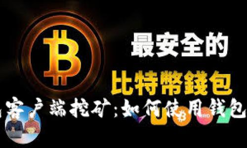 比特币钱包客户端挖矿：如何使用钱包挖掘比特币