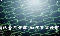 冷钱包USDT转账费用详解：