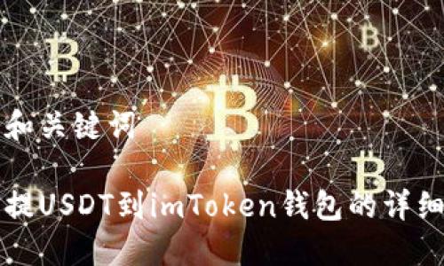 思考和关键词

火币提USDT到imToken钱包的详细指南