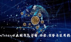 imToken以太坊钱包详解：功