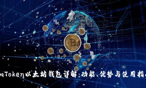 imToken以太坊钱包详解：功能、优势与使用指南