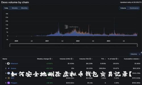 如何安全地删除虚拟币钱包交易记录？