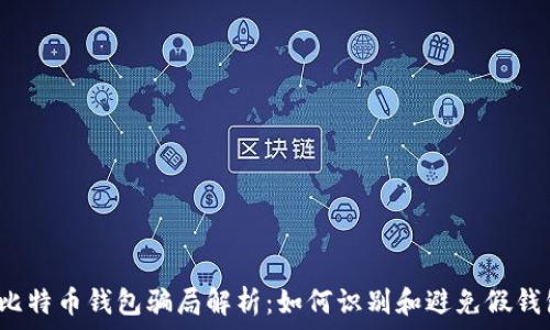   
 比特币钱包骗局解析：如何识别和避免假钱包