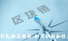    比特币钱包骗局解析：