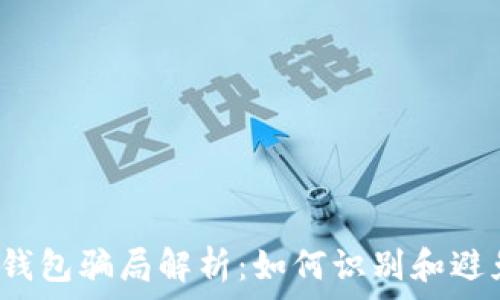   
 比特币钱包骗局解析：如何识别和避免假钱包