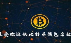 2023年最受欢迎的比特币钱