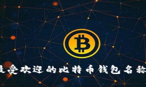 2023年最受欢迎的比特币钱包名称及其特点