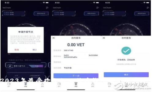 2023年最受欢迎的比特币钱包名称及其特点