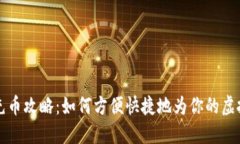 虚拟钱包充币攻略：如何