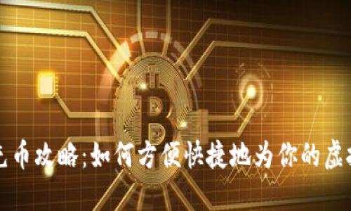 虚拟钱包充币攻略：如何方便快捷地为你的虚拟钱包充值