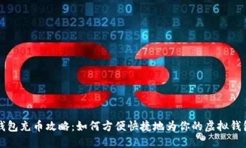 虚拟钱包充币攻略：如何方便快捷地为你的虚拟钱包充值
