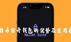 比特币分开钱包的优势及