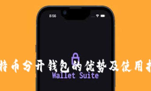 比特币分开钱包的优势及使用指南