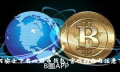 如何安全下载比特币钱包