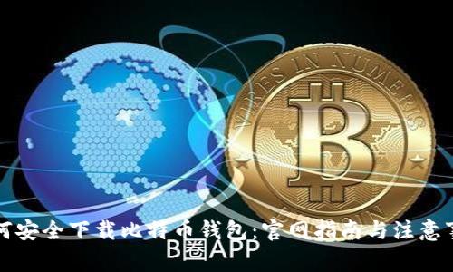 如何安全下载比特币钱包：官网指南与注意事项