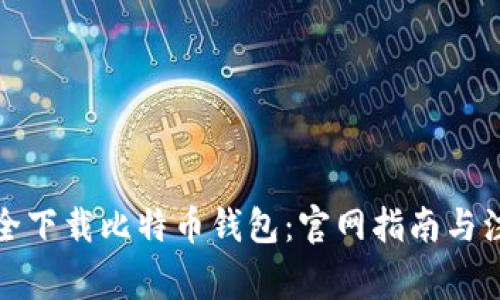 如何安全下载比特币钱包：官网指南与注意事项