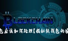 捡到比特币纸钱包后该如