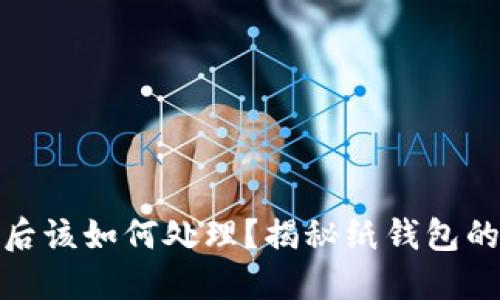 捡到比特币纸钱包后该如何处理？揭秘纸钱包的安全性与使用技巧