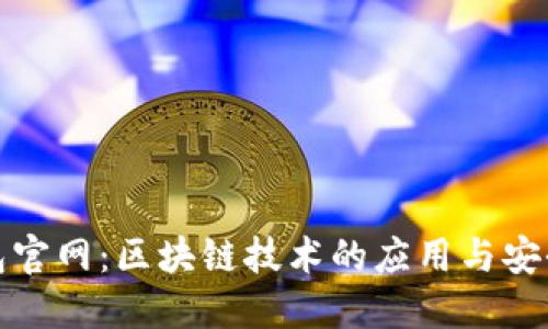 火火钱包官网：区块链技术的应用与安全性探讨