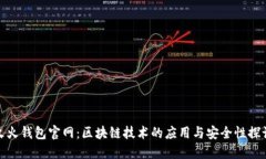 火火钱包官网：区块链技