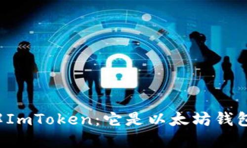 深入了解ImToken：它是以太坊钱包地址吗？