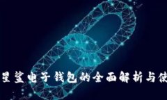 区块链星鲨电子钱包的全
