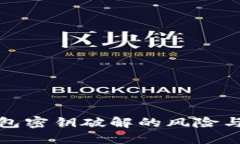 虚拟币钱包密钥破解的风