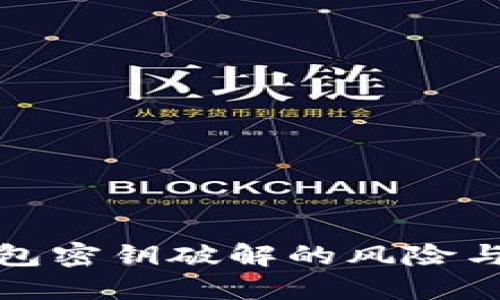 虚拟币钱包密钥破解的风险与防护措施
