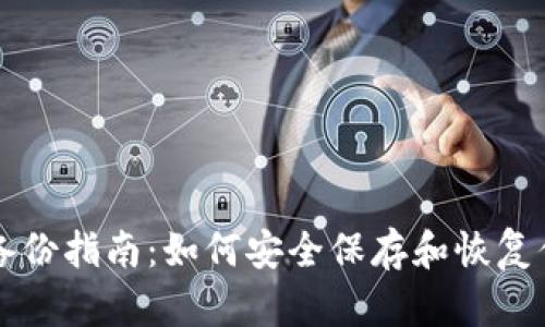 比特币钱包备份指南：如何安全保存和恢复你的数字资产