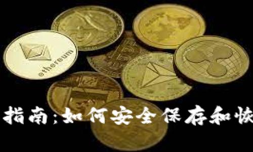 比特币钱包备份指南：如何安全保存和恢复你的数字资产